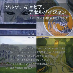 [書籍のゆうメール同梱は2冊まで]/[書籍]/ゾルゲ、キャビア、アゼルバイジャン アゼルバイジャン文化観光省公認旅行ガイドブック (日本人