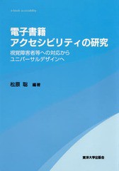 [書籍]/電子書籍アクセシビリティの研究 視覚障害者等への対応からユニバーサルデザインへ/松原聡/編著/NEOBK-2049701