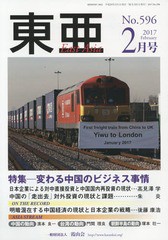 [書籍のゆうメール同梱は2冊まで]/[書籍]/東亜 No.596(2017年2月号)/霞山会/NEOBK-2056477