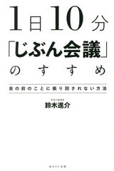 [書籍のゆうメール同梱は2冊まで]/[書籍]/1日10分「じぶん会議」のすすめ 目の前のことに振り回されない方法/鈴木進介/著/NEOBK-2074069