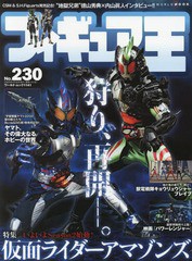 [書籍とのメール便同梱不可]/[書籍]/フィギュア王 No.230 【特集】 仮面ライダーアマゾンズ (ワールド・ムック)/ワールドフォトプレス/NE