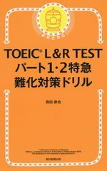 [書籍のメール便同梱は2冊まで]/[書籍]/TOEIC L&R TESTパート1・2特急難化対策ドリル/森田鉄也/著/NEOBK-2084021