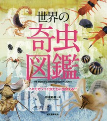 [書籍のメール便同梱は2冊まで]/[書籍]/世界の奇虫図鑑 キモカワイイ虫たちに出会える/田邊拓哉/著/NEOBK-2090413