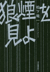 [書籍のメール便同梱は2冊まで]送料無料有/[書籍]/狼煙を見よ 東アジア反日武装戦線“狼”部隊/松下竜一/著/NEOBK-2129373