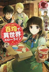 [書籍のゆうメール同梱は2冊まで]/[書籍]/百均で異世界スローライフ 2 (アリアンローズ)/小鳥遊郁/著/NEOBK-2137517