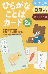 [書籍とのメール便同梱不可]/[書籍]/ひらがなことばカード 2/くもん出版/NEOBK-2147045