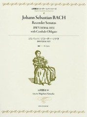 [書籍とのゆうメール同梱不可]/送料無料有/[書籍]/楽譜 J.S.バッハ:リコーダー・ソナタ (山岡重治リコーダー・レパートリーズ)/山岡重治/