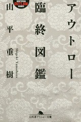 [書籍のゆうメール同梱は2冊まで]/[書籍]/アウトロー臨終図鑑 (幻冬舎アウトロー文庫)/山平重樹/〔著〕/NEOBK-2218077