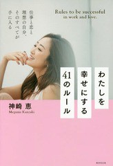 [書籍のゆうメール同梱は2冊まで]/[書籍]/わたしを幸せにする41のルール 仕事と恋と理想の自分、そのすべてが手に入る/神崎恵/著/NEOBK-2