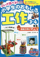 [書籍のメール便同梱は2冊まで]/[書籍]/つくって遊べる!小学生のおもしろ工作 自由工作にぴったり 3・4年生 ちょっとの時間でできる楽し