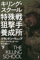 [書籍]/特殊戦狙撃手養成所 キリング・スクール 下 / 原タイトル:THE KILLING SCHOOL/ブランドン・ウェッブ/著 ジョン・デイヴィッド・マ