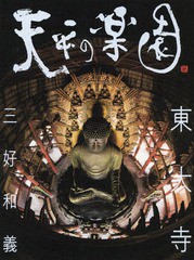 [書籍]/天平の楽園東大寺/三好和義/著/NEOBK-2250165