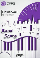 [書籍]/楽譜 Flowerwall 米津玄師 (バンドスコアピース2030)/フェアリー/NEOBK-2250181