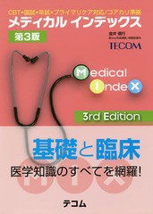 [書籍]/メディカルインデックス CBT・国試・卒試・プライマリケア対応/コアカリ準拠/金井信行/著/NEOBK-22504