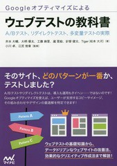 [書籍]/Googleオプティマイズによるウェブテストの教科書 A/Bテスト、リダイレクトテスト、多変量テストの実際/井水大輔/著 大柄優太/著 