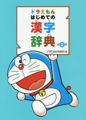 [書籍]/ドラえもんはじめての漢字辞典/小学館国語辞典編集部/編/NEOBK-2304581