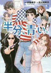 [書籍のメール便同梱は2冊まで]/[書籍]/半分、青い。 2 (書籍扱いコミックス)/村田順子/漫画 北川悦吏子/作/NEOBK-2307141