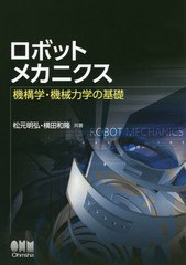 [書籍のメール便同梱は2冊まで]送料無料有/[書籍]/ロボットメカニクス 機構学・機械力学の基礎/松元明弘/共著 横田和隆/共著/NEOBK-23132