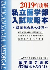 [書籍のゆうメール同梱は2冊まで]/[書籍]/’19 私立医学部入試攻略本〜医学部合格/医学部予備校代/NEOBK-2313701