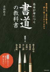 [書籍とのゆうメール同梱不可]/[書籍]/基本が身につく書道の教科書 美しく書くコツがよくわかる/青山浩之/著/NEOBK-2314085