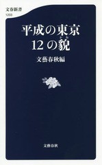 [書籍のゆうメール同梱は2冊まで]/[書籍]/平成の東京12の貌 (文春新書)/文藝春秋/編/NEOBK-2320549