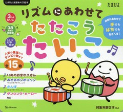 /送料無料有/[書籍]/リズムにあわせてたたこうたいこ 手でもばちでもあそべる! (たまひよ楽器あそび絵本)/ベネッセコーポレーション/NEOB