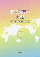 [書籍のゆうメール同梱は2冊まで]/[書籍]/世界広布の大道 小説「新・人間革命」に学ぶ 1/聖教新聞社報道局/編/NEOBK-2400397