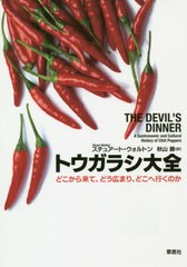 [書籍]/トウガラシ大全 どこから来て、どう広まり、どこへ行くのか / 原タイトル:THE DEVIL’S DINNER/スチュアート・ウォルトン/著 秋山