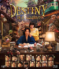 送料無料有/[Blu-ray]/DESTINY 鎌倉ものがたり [Blu-ray 豪華版]/邦画/VPXT-71589