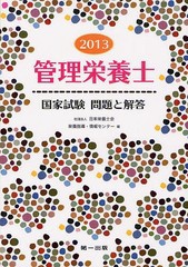 [書籍]管理栄養士国家試験問題と解答 2013/日本栄養士会栄養指導・情報センター/編/NEOBK-1318958