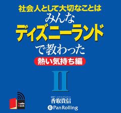 [書籍のゆうメール同梱は2冊まで]/[書籍]/[オーディオブックCD] 社会人として大切なことはみんなディズニーランドで教わった 2/こう書房 