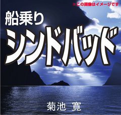 [書籍のゆうメール同梱は2冊まで]/[書籍]/[オーディオブックCD] 船乗りシンドバッド(アラビアンナイト)/菊池寛/NEOBK-1327926