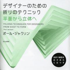 送料無料有/[書籍]/デザイナーのための折りのテクニック 平面から立体へ / 原タイトル:FOLDING TECHNIQUES FOR DESIGNERS FROM SHEET TO 