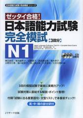 [書籍]/日本語能力試験 完全模試 N1 ゼッタイ合格! (日本語能力試験完全模試シリーズ)/藤田朋世/共著 菊池富美子/共著 日置陽子/共著 渡