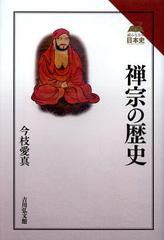 [書籍]/禅宗の歴史 (読みなおす日本史)/今枝愛真/著/NEOBK-1408398