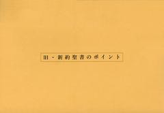 [書籍のゆうメール同梱は2冊まで]/[書籍]旧・新約聖書のポイント/キリスト新聞社/NEOBK-1418334