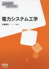 [書籍のメール便同梱は2冊まで]送料無料有/[書籍]/電力システム工学 (OHM大学テキスト)/石亀篤司/編著/NEOBK-1601710