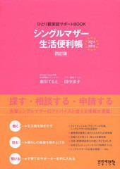 [書籍のゆうメール同梱は2冊まで]/[書籍]/シングルマザー生活便利帳 ひとり親家庭サポートBOOK 2014→2015/新川てるえ/著 田中涼子/著/NE