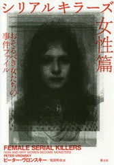 [書籍]/シリアルキラーズ 女性篇 / 原タイトル:FEMALE SERIAL KILLERS/ピーター・ヴロンスキー/著 松田和也/