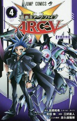 [書籍のメール便同梱は2冊まで]/[書籍]/遊☆戯☆王ARC-V 4 (ジャンプコミックス)/高橋和希/原作 吉田伸/ストーリー 三好直人/漫画 彦久保