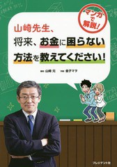 [書籍のゆうメール同梱は2冊まで]/[書籍]/山崎先生、将来、お金に困らない方法を教えてください!/山崎元/著 金子マヲ/作画/NEOBK-2138238