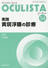 [書籍]/OCULISTA Monthly Book No.54(2017-9月号)/村上晶/編集主幹 高橋浩/編集主幹/NEOBK-2143854