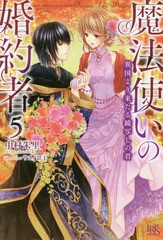 [書籍]/魔法使いの婚約者 5 (一迅社文庫アイリス)/中村朱里/著/NEOBK-2145462