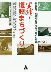 [書籍のゆうメール同梱は2冊まで]/[書籍]/実践!復興まちづくり 陸前高田・長洞元気村復興の闘いと支援2011〜2017/復興まちづくり研究所/