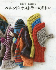 [書籍のメール便同梱は2冊まで]/[書籍]/ベルンド・ケストラーのミトン 親指から一気に編める/ベルンド・ケストラー/著/NEOBK-2155046