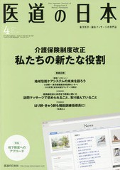 [書籍のゆうメール同梱は2冊まで]/[書籍]/医道の日本 東洋医学・鍼灸マッサージの専門誌 VOL.77NO.4(2018年4月)/医道の日本社/NEOBK-2215