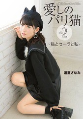 [書籍のゆうメール同梱は2冊まで]/送料無料有/[書籍]/愛しのパリ猫 2 猫とセーラと私/MasaTanaka/〔写真〕 道重さゆみ/〔解説〕/NEOBK-22