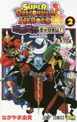 [書籍のメール便同梱は2冊まで]/[書籍]/スーパードラゴンボールヒーローズ 暗黒魔界ミッション! 2 (ジャンプコミックス)/ながやま由貴/著