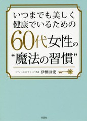 [書籍のゆうメール同梱は2冊まで]/[書籍]/いつまでも美しく健康でいるための60代女性の“魔法の習慣”/伊勢田愛/著/NEOBK-2223790