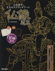 [書籍のメール便同梱は2冊まで]/[書籍]/仏像 ミニ (心を癒す大人のスクラッチアート)/内山弘隆/絵/NEOBK-2225542